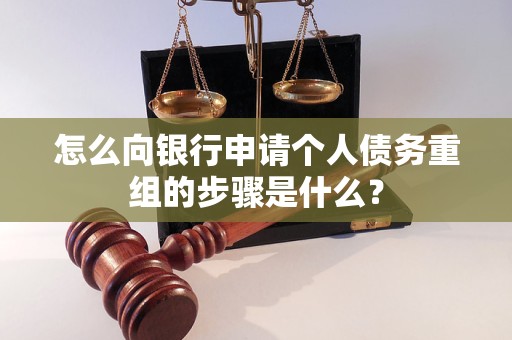 东昌府怎么向银行申请个人债务重组的步骤是什么？